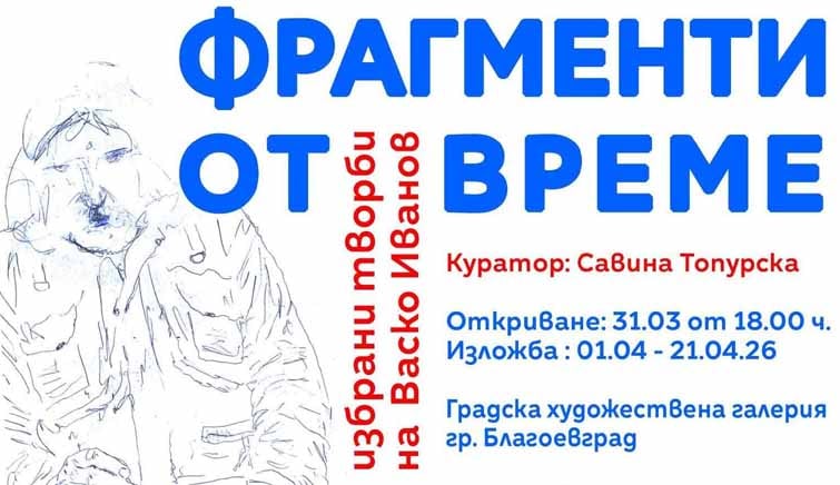 „Фрагменти от време“: Ретроспективна изложба на Васил Иванов – Васко в Благоевград