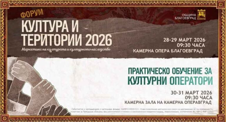 Благоевград е домакин на ключови форуми, посветени на културата