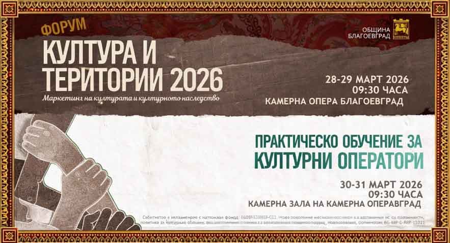 Благоевград е домакин на ключови форуми, посветени на културата