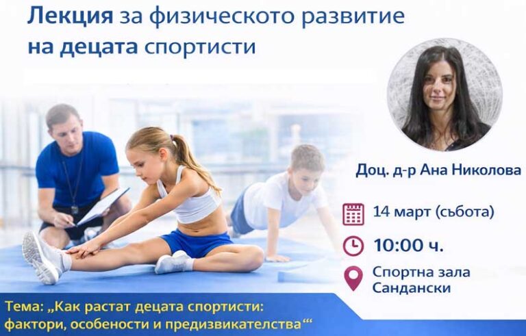 Лекция за физическото развитие на децата спортисти в Сандански