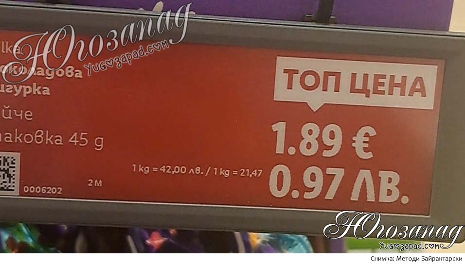 В Lidl в Благоевград откриха нов курс лев–евро: 1.89 € = 97 стотинки
