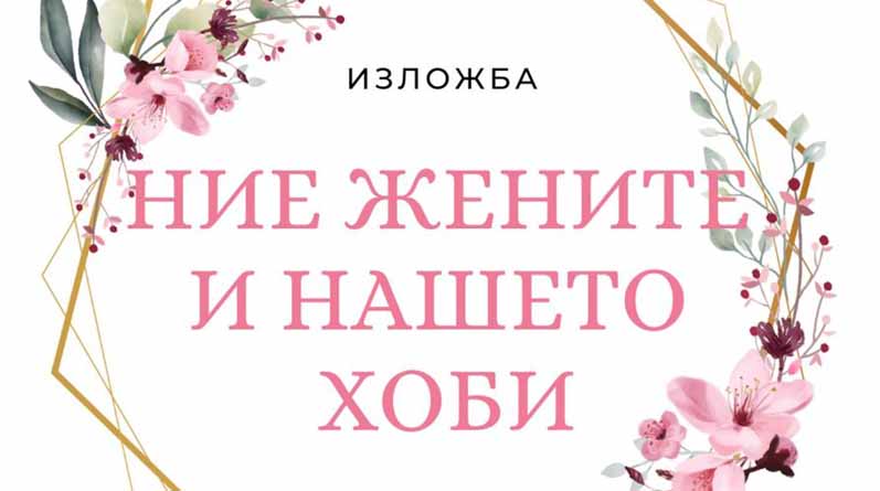 Ние, жените и нашето хоби