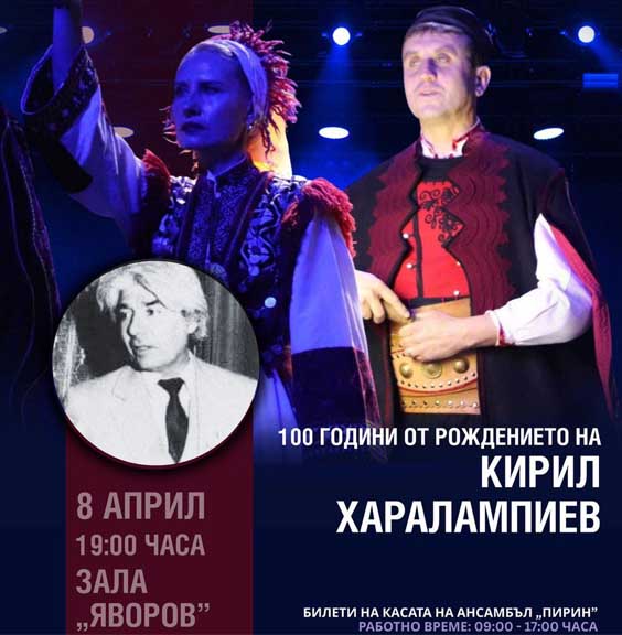 Ансамбъл „Пирин“ отбелязва 100 години от рождението на Кирил Харалампиев с тържествен концерт
