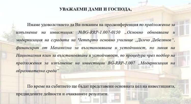 Община Благоевград представя проект „Основно обновяване и модернизация на сградата на Четвърто основно училище „Димчо Дебелянов“