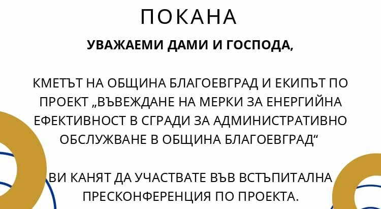 Община Благоевград представя проект „Въвеждане на мерки за енергийна ефективност в сгради за административно обслужване в община Благоевград“
