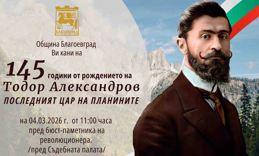 Тодор Александров