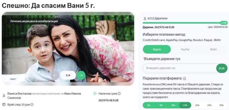 Събрани са средствата за лечението на малкия Вани – над 200 хиляди евро дарени от хиляди хора