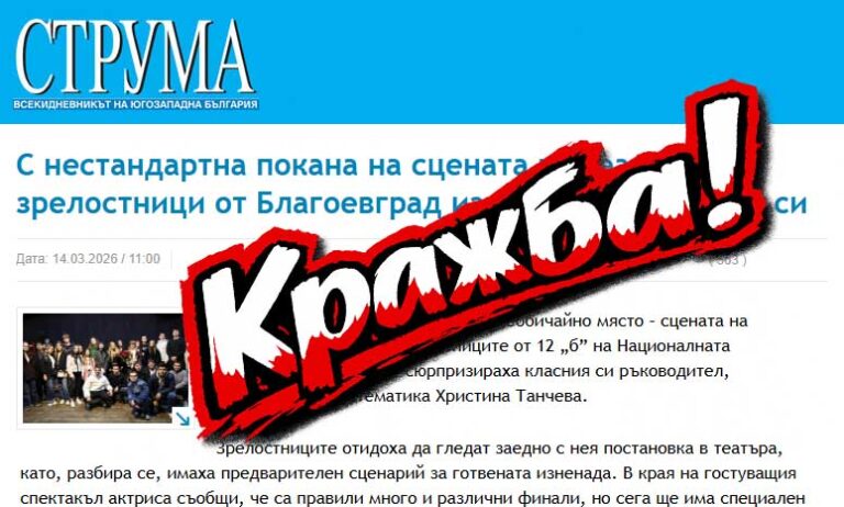 Кражба, а не журналистика: Вестник „Струма“ открадна материал от Yugozapad.com