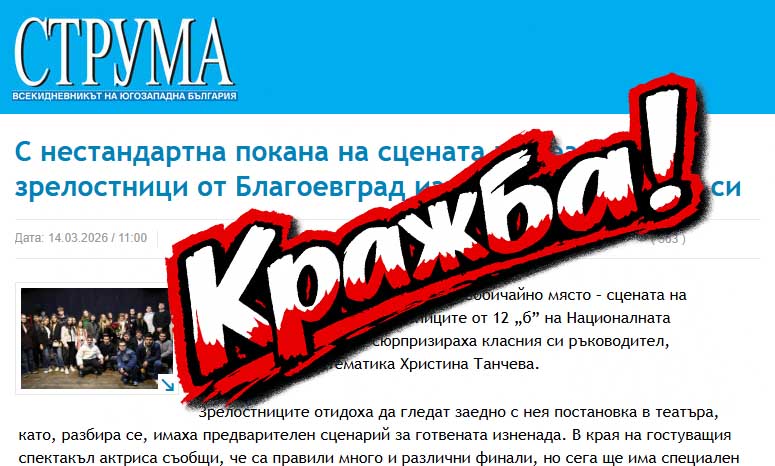 Кражба, а не журналистика: Вестник „Струма“ открадна материал от Yugozapad.com