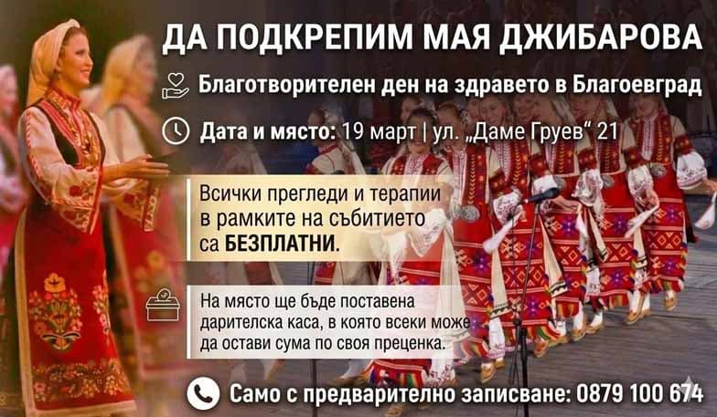 Благотворителен ден на здравето в Благоевград в подкрепа на танцьорката Мая Джибарова