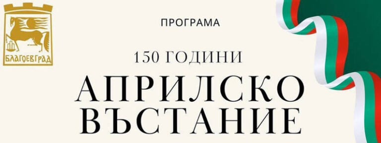 150 години от Априлското въстание