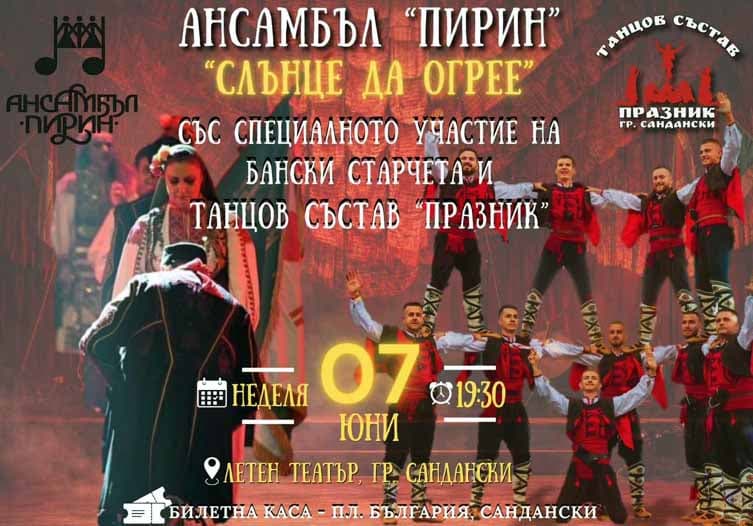 Ансамбъл „Пирин“