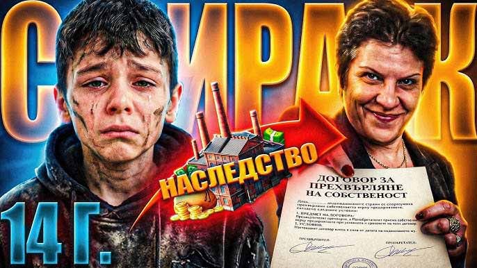 Да ограбиш СИРАК