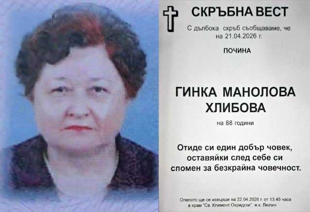 Отиде си уважаваната учителка Гинка Хлибова