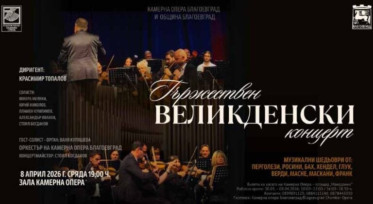 Великденски концерт в Камерна опера Благоевград събира шедьоври на класическата музика