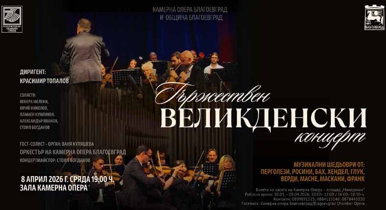 Великденски концерт в Камерна опера Благоевград събира шедьоври на класическата музика