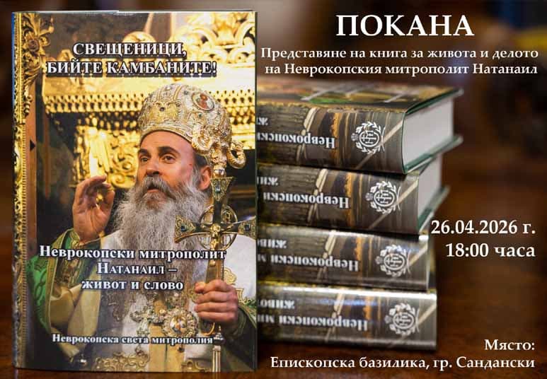 Свещеници, бийте камбаните! Неврокопски митрополит Натанаил – живот и слово
