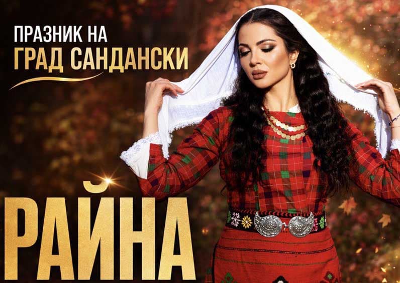 Райна