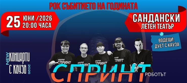 Рок събитието на годината в Сандански