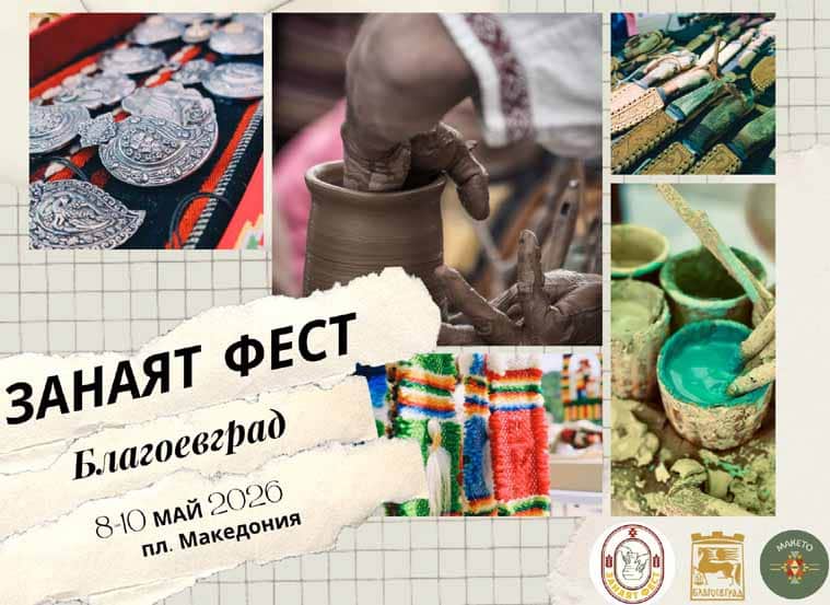 Фестивалът „Занаят Фест“