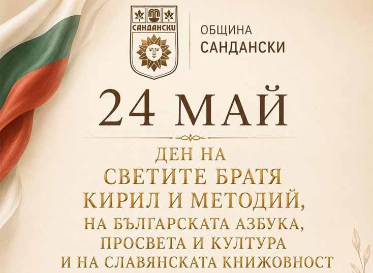 Сандански отбелязва 24 май с шествие, награди и празнична програма