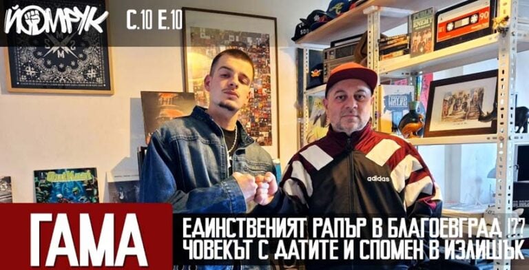 Гама е второ поколение в тази игра – повече за него ще разбереш в епизод 10, сезон 10, където е и първият гост в новото студио на ЙоМРУК!
