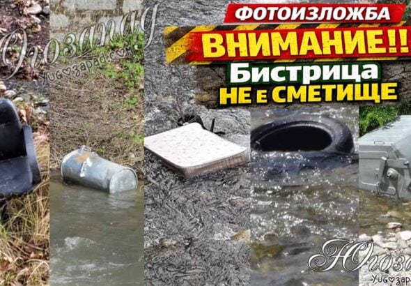 Методи Байрактарски с онлайн фотоизложба: „Бистрица не е сметище“ с ясно послание към обществото