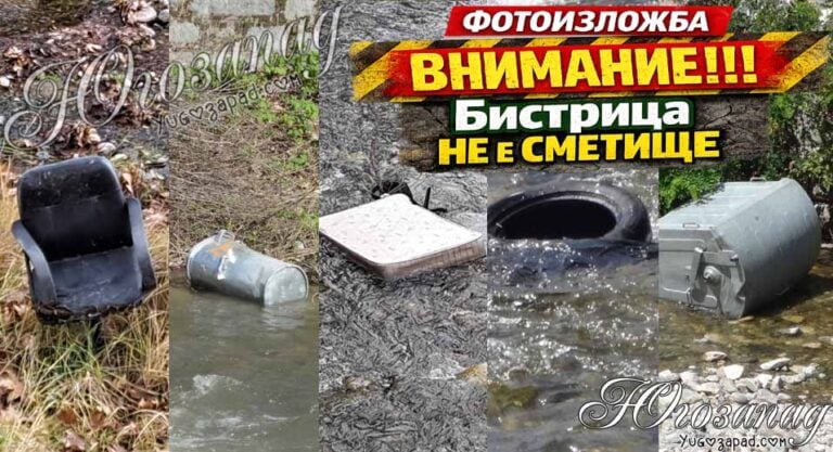 Методи Байрактарски с онлайн фотоизложба: „Бистрица не е сметище“ с ясно послание към обществото