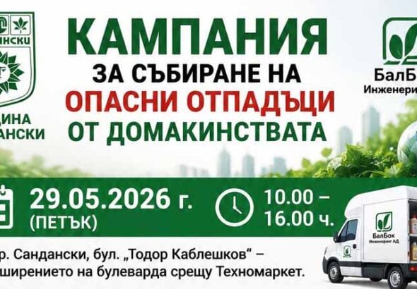 Кампания за събиране на опасни отпадъци от домакинствата
