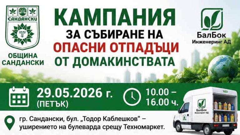 Кампания за събиране на опасни отпадъци от домакинствата