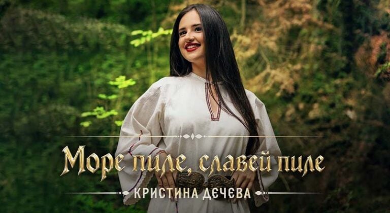 Кристина Дечева - „Море пиле, славей пиле“