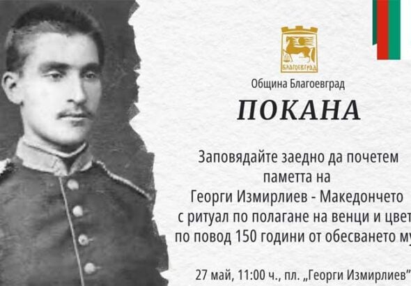 Благоевград ще отбележи 150 години от гибелта на Георги Измирлиев – Македончето