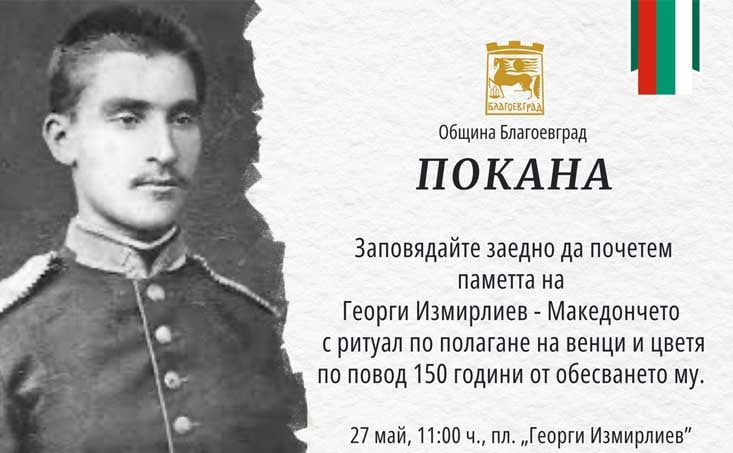 Благоевград ще отбележи 150 години от гибелта на Георги Измирлиев – Македончето
