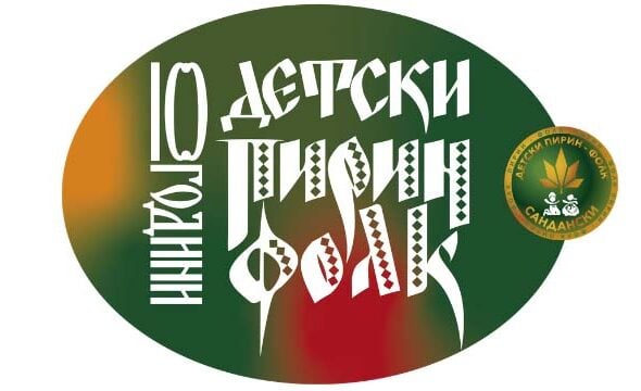 Детски Пирин Фолк