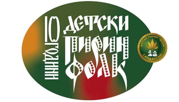 Детски Пирин Фолк