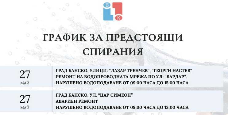 Водоснабдяване и Канализация