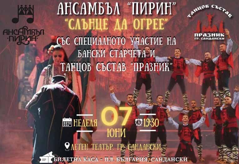 Ансамбъл „Пирин“