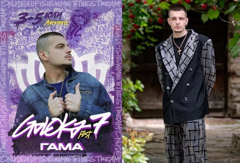 Рапърът Гама ще е най-младият и единствен от Югозапада на Goloka Fest 7