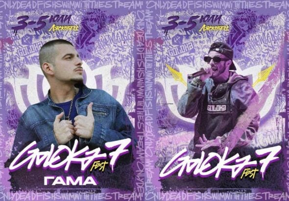 ГАМА на GOLOKA FEST 7 