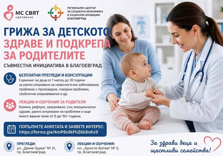 Безплатни прегледи за деца и обучения за родители стартират в Благоевград
