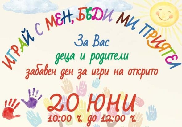 Фестивал „Играй с мен, бъди ми приятел“ събира деца и родители в Благоевград