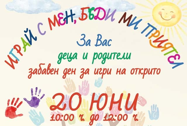Фестивал „Играй с мен, бъди ми приятел“ събира деца и родители в Благоевград