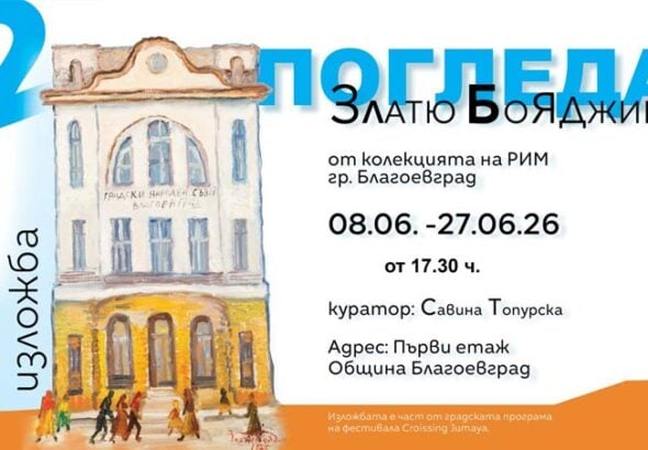Фестивалът Crossing Jumaya в Благоевград ще бъде открит с изложба от картини на Златю Бояджиев