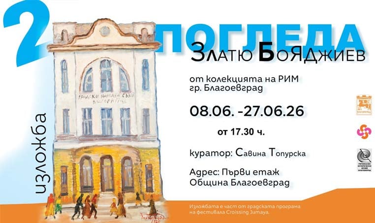 Фестивалът Crossing Jumaya в Благоевград ще бъде открит с изложба от картини на Златю Бояджиев