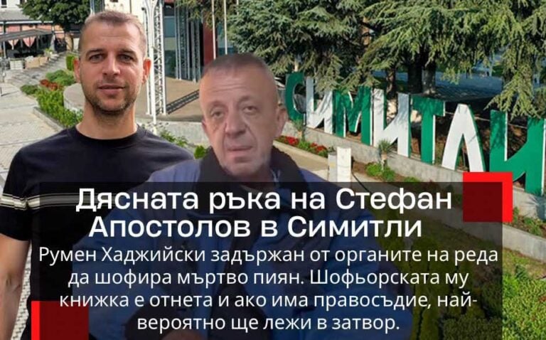 Задържаха дясната ръка на сричащия депутат от Симитли, Стефан Апостолов, за шофиране в нетрезво състояние