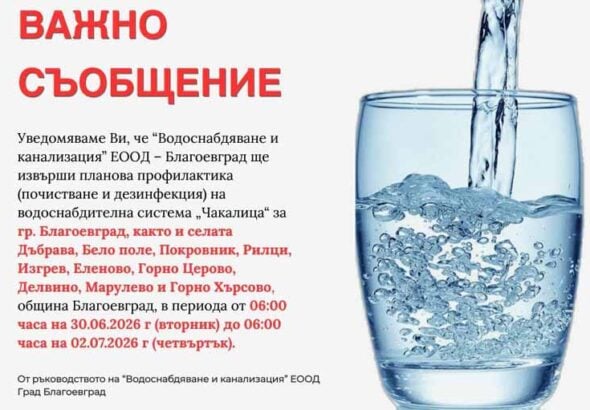 „Водоснабдяване и канализация“ ЕООД – Благоевград с важно съобщение за планова профилактика