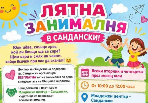 Лятна занималня в Сандански събира деца за игри и творчество през юли