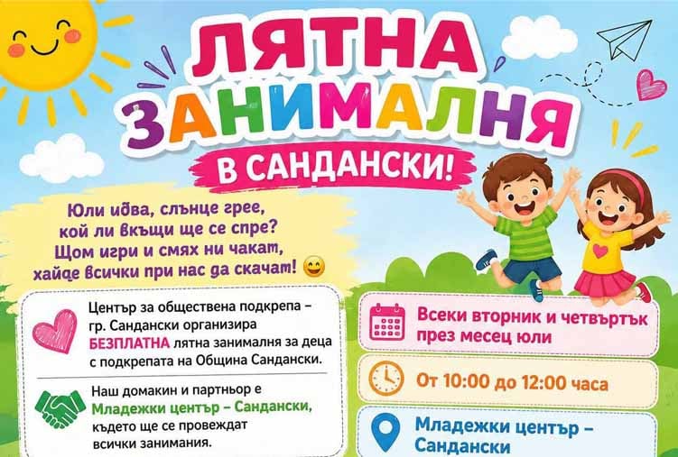 Лятна занималня в Сандански събира деца за игри и творчество през юли