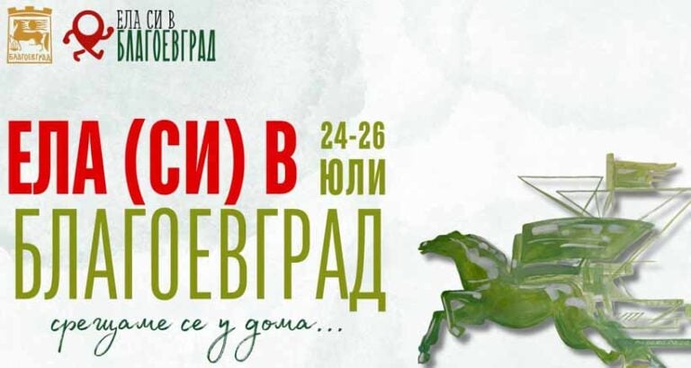 „Ела (си) в Благоевград“ се завръща с тридневна програма от музика, спорт и забавления