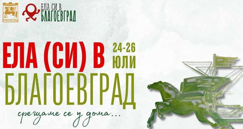 „Ела (си) в Благоевград“ се завръща с тридневна програма от музика, спорт и забавления